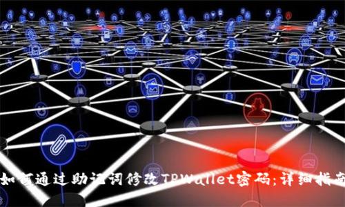如何通过助记词修改TPWallet密码：详细指南