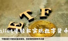 如何在TPWallet中轻松实现数字货币的相互转换
