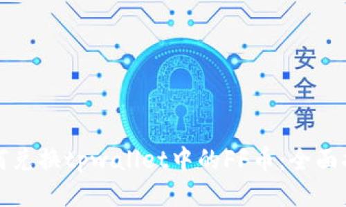 如何兑换tpwallet中的FF币：全面指南