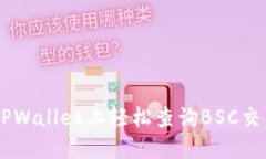  люога题 在TPWallet上轻松查询BSC交易的完整步骤