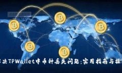 如何解决TPWallet中币种丢失问题：实用指南与操作