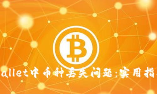 如何解决TPWallet中币种丢失问题：实用指南与操作步骤