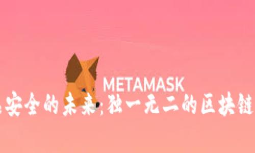 构建云南食品安全的未来：独一无二的区块链追溯平台解析