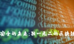 构建云南食品安全的未来：独一无二的