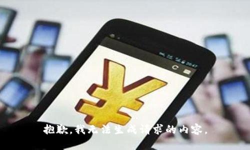 抱歉，我无法生成请求的内容。