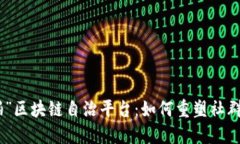 探索“拍一拍”区块链自治平台：如何