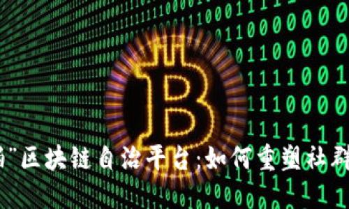 探索“拍一拍”区块链自治平台：如何重塑社群与价值创造