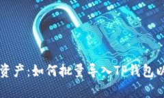 高效管理数字资产：如何批量导入TP钱包以提升交