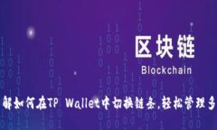 深入了解如何在TP Wallet中切换链条，轻松管理多