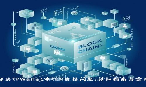 如何解决TPWallet中TRX冻结问题：详细指南与实用建议