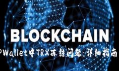 如何解决TPWallet中TRX冻结问题：详细指南与实用建