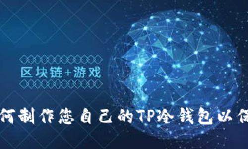 DIY步骤：如何制作您自己的TP冷钱包以保护数字资产