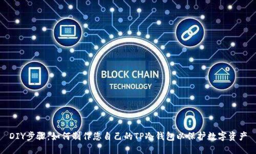 DIY步骤：如何制作您自己的TP冷钱包以保护数字资产