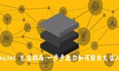 TP Wallet 充值指南：一步步教你如何轻