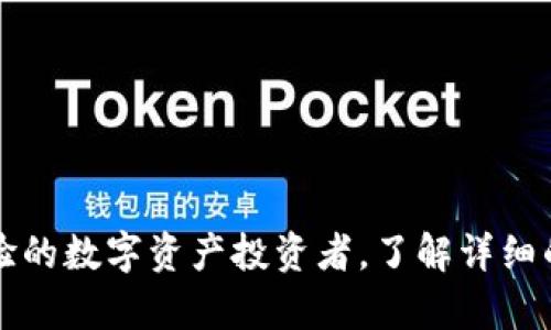 如何将TPWallet中的数字资产安全转移至OK交易所：详细操作指南

TPWallet, OK交易所, 数字资产转移, 区块链交易/guanjianci

简介：数字资产的流动性与安全性
在如今的数字经济时代，数字货币的流动性和安全性变得尤为重要。随着越来越多的人加入加密货币市场，将资产从一个平台转移到另一个平台的需求也在不断增加。本文将详细解读如何将TPWallet中的数字资产安全地转移至OK交易所，这不仅为用户提供了操作指导，也将对整个过程中的注意事项进行深入分析。

第一步：了解TPWallet与OK交易所
TPWallet是一款多功能的数字钱包，支持多种数字资产的存储和管理，包括以太坊(ETH)、比特币(BTC)等主流币种。而OK交易所则是一个全球知名的加密货币交易平台，提供了丰富的交易对和流动性。了解这两者的基本功能和特性，有助于用户顺利完成资产转移。

第二步：准备工作
在进行资产转移之前，用户需先进行以下准备：
ul
    li确保您已经注册并完成OK交易所的账户验证流程。/li
    li打开TPWallet，确认您希望转移的数字资产余额足够。/li
    li获取OK交易所的充值地址。这是您资产转移过程中需要用到的重要信息。/li
/ul

第三步：获取OK交易所的充值地址
登陆OK交易所账户，找到资产管理界面，选择您要充值的数字资产，点击“充值”按钮。在弹出的窗口中，系统会生成一个唯一的充值地址。务必确认该地址的准确性，并尽量复制而不是手动输入，以避免因输入错误而导致资产损失。

第四步：在TPWallet中发起转账
打开TPWallet，选择您需要转移的数字资产。在钱包界面，点击“发送”按钮。在接下来的页面中，输入之前获得的OK交易所充值地址。输入转移金额时请务必合理评估，以便于后续操作可能需要的少量网络费用。确认所有信息无误后，继续进行转账操作。

第五步：确认交易状态
在TPWallet中发起转账后，交易将进入区块链网络进行确认。这一过程可能需要几分钟至数十分钟不等，具体时间取决于网络拥堵情况。用户可以在TPWallet中查看交易状态，同时也可以通过区块链浏览器进行进一步的确认。在交易完成后，请及时查看OK交易所账户，确保数字资产已成功到账。

第六步：注意事项
在资产转移过程中，有几个关键点用户需要特别注意：
ul
    li确保使用正确的充值地址。转账一旦发起，就无法撤回，如果地址错误，资产可能会丢失。/li
    li检查转账金额是否包含必要的网络手续费。每笔交易都需要支付一定的手续费，不同的数字资产其手续费标准可能会有所不同。/li
    li在转账之前，尽量对TPWallet和OK交易所的相应服务条款进行浏览，以免在过程中遭遇不必要的麻烦。/li
    li在转账完成后，若在OK交易所账户中未及时显示到账，建议查看交易记录，并联系平台客服以获得进一步的帮助。/li
/ul

总结
将TPWallet中的数字资产转移至OK交易所的流程并不复杂，但需要用户仔细谨慎，以确保资产的安全。无论是初次进行转账的用户，还是有经验的数字资产投资者，了解详细的操作步骤和注意事项均至关重要。希望本文能帮助您顺利完成资产转移，开启更加丰富的交易体验。