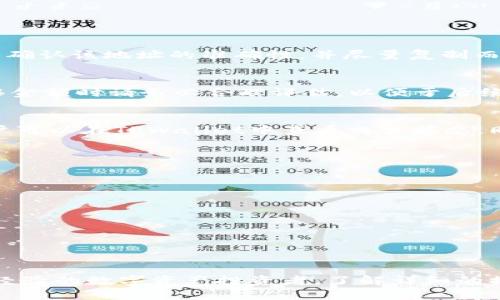 如何将TPWallet中的数字资产安全转移至OK交易所：详细操作指南

TPWallet, OK交易所, 数字资产转移, 区块链交易/guanjianci

简介：数字资产的流动性与安全性
在如今的数字经济时代，数字货币的流动性和安全性变得尤为重要。随着越来越多的人加入加密货币市场，将资产从一个平台转移到另一个平台的需求也在不断增加。本文将详细解读如何将TPWallet中的数字资产安全地转移至OK交易所，这不仅为用户提供了操作指导，也将对整个过程中的注意事项进行深入分析。

第一步：了解TPWallet与OK交易所
TPWallet是一款多功能的数字钱包，支持多种数字资产的存储和管理，包括以太坊(ETH)、比特币(BTC)等主流币种。而OK交易所则是一个全球知名的加密货币交易平台，提供了丰富的交易对和流动性。了解这两者的基本功能和特性，有助于用户顺利完成资产转移。

第二步：准备工作
在进行资产转移之前，用户需先进行以下准备：
ul
    li确保您已经注册并完成OK交易所的账户验证流程。/li
    li打开TPWallet，确认您希望转移的数字资产余额足够。/li
    li获取OK交易所的充值地址。这是您资产转移过程中需要用到的重要信息。/li
/ul

第三步：获取OK交易所的充值地址
登陆OK交易所账户，找到资产管理界面，选择您要充值的数字资产，点击“充值”按钮。在弹出的窗口中，系统会生成一个唯一的充值地址。务必确认该地址的准确性，并尽量复制而不是手动输入，以避免因输入错误而导致资产损失。

第四步：在TPWallet中发起转账
打开TPWallet，选择您需要转移的数字资产。在钱包界面，点击“发送”按钮。在接下来的页面中，输入之前获得的OK交易所充值地址。输入转移金额时请务必合理评估，以便于后续操作可能需要的少量网络费用。确认所有信息无误后，继续进行转账操作。

第五步：确认交易状态
在TPWallet中发起转账后，交易将进入区块链网络进行确认。这一过程可能需要几分钟至数十分钟不等，具体时间取决于网络拥堵情况。用户可以在TPWallet中查看交易状态，同时也可以通过区块链浏览器进行进一步的确认。在交易完成后，请及时查看OK交易所账户，确保数字资产已成功到账。

第六步：注意事项
在资产转移过程中，有几个关键点用户需要特别注意：
ul
    li确保使用正确的充值地址。转账一旦发起，就无法撤回，如果地址错误，资产可能会丢失。/li
    li检查转账金额是否包含必要的网络手续费。每笔交易都需要支付一定的手续费，不同的数字资产其手续费标准可能会有所不同。/li
    li在转账之前，尽量对TPWallet和OK交易所的相应服务条款进行浏览，以免在过程中遭遇不必要的麻烦。/li
    li在转账完成后，若在OK交易所账户中未及时显示到账，建议查看交易记录，并联系平台客服以获得进一步的帮助。/li
/ul

总结
将TPWallet中的数字资产转移至OK交易所的流程并不复杂，但需要用户仔细谨慎，以确保资产的安全。无论是初次进行转账的用户，还是有经验的数字资产投资者，了解详细的操作步骤和注意事项均至关重要。希望本文能帮助您顺利完成资产转移，开启更加丰富的交易体验。