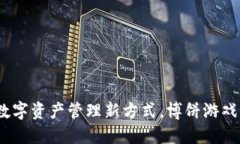 TPWallet：数字资产管理新方式，博饼游戏的全新体