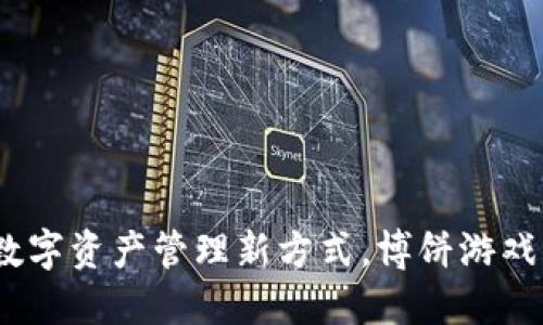 TPWallet：数字资产管理新方式，博饼游戏的全新体验