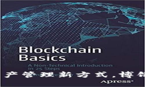TPWallet：数字资产管理新方式，博饼游戏的全新体验