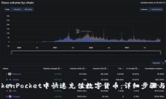 如何在TokenPocket中快速充值数字货币：详细步骤与