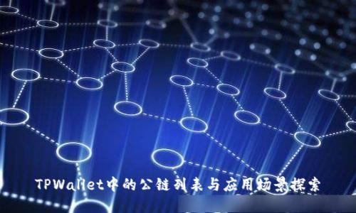 TPWallet中的公链列表与应用场景探索