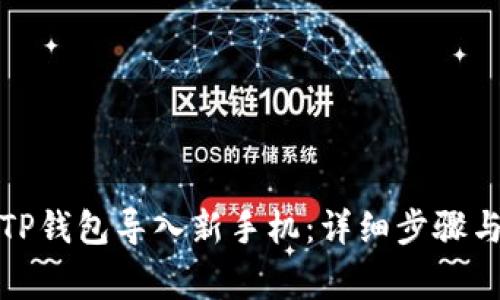 如何将旧TP钱包导入新手机：详细步骤与注意事项