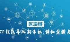 如何将旧TP钱包导入新手机：详细步骤与注意事项