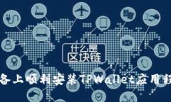 如何在苹果设备上顺利安装TPWallet应用程序的详细