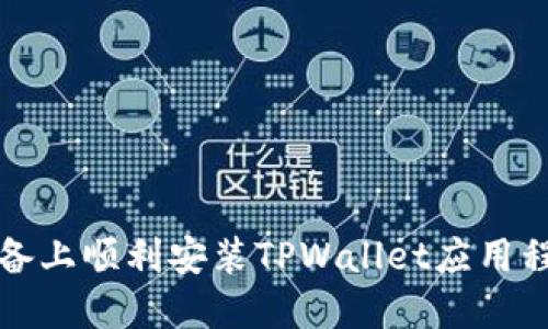 如何在苹果设备上顺利安装TPWallet应用程序的详细指南