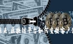 探索保险行业未来：区块链平台如何重