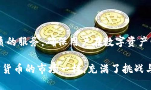 开发TokenPocket钱包的团队：如何确保用户资金安全与使用体验

TokenPocket, 钱包开发, 安全性, 用户体验/guanjianci

引言：数字资产时代的便利之钥
在当今快速发展的数字资产生态中，钱包的选择已成为每个加密货币用户的重要决策。TokenPocket作为一款多功能的数字钱包，以其便捷的用户界面和强大的安全性赢得了广泛的关注。开发这一钱包的团队不仅关注技术的实现，更注重用户体验和资金的安全保障。本文将详细介绍TokenPocket背后的开发团队，以及他们在钱包安全性、用户体验和功能创新方面所做的努力。

TokenPocket的背景：一个多链钱包的诞生
TokenPocket成立于2018年，当时的加密货币市场正处于井喷期。为了满足日益增长的用户需求，TokenPocket团队开始着手开发一种能够兼容多种区块链资产的钱包。团队成员来自不同的技术领域，包括区块链技术、移动应用开发和网络安全等，他们共同的目标是创建一款安全、易用且功能齐全的钱包。

确保资金安全：TokenPocket如何守护用户资产
在数字货币交易中，安全性无疑是用户最关注的焦点。TokenPocket团队意识到这一点，因此在开发过程中采用了多重安全措施，具体包括但不限于以下几种：
ul
  listrong私钥本地化存储：/strongTokenPocket不会将用户的私钥上传到云端，而是采取本地存储的方式，最大限度地保护用户的资产安全。/li
  listrong助记词备份：/strong为了确保即便设备丢失，用户也能找回自己的资产，TokenPocket提供了助记词备份功能，这项功能简化了恢复过程，使得用户能够较为轻松地恢复密码。/li
  listrong多重签名技术：/strongTokenPocket支持多重签名功能，当用户进行大额转账时，系统会要求额外的确认步骤，这进一步提高了资金使用的安全性。/li
/ul

用户体验：友好的界面与简便的操作流程
TokenPocket团队深知，不同于传统银行业务，数字资产管理对普通用户来说还是一项新鲜的体验。因此，便捷的用户体验是他们设计的重中之重。
ul
  listrong直观的界面设计：/strong无论是新手用户还是经验丰富的加密货币投资者，TokenPocket通过简洁易懂的界面设计，使得每个功能都在用户眼前一目了然，用户能够迅速找到需要的操作模块。/li
  listrong简化的交易流程：/strongTokenPocket团队通过精简交易步骤，降低了交易过程中可能出现的误操作。有了TokenPocket，用户可以更加自信地进行交易，无需担心步骤繁复造成的困扰。/li
  listrong多语言支持：/strong为了吸引全球用户，TokenPocket支持多种语言版本，确保不同地区的用户能够使用适合自己的语言进行操作，从而提升了整体的用户体验。/li
/ul

不断创新：TokenPocket的新功能及其发展愿景
在加密货币行业中，创新是生存的关键。TokenPocket团队始终保持对市场动态的敏感性，不断推出新功能以满足用户的需求。近年来，TokenPocket推出了以下几项新的功能：
ul
  listrong去中心化应用(DApp)平台：/strongTokenPocket的钱包内置了DApp浏览器，用户可以直接在钱包中访问各种去中心化应用，享受简化的操作流程和强大的功能集成。/li
  listrong跨链资产转账：/strong为了方便用户在不同链之间流动资产，TokenPocket推出了跨链转账功能，用户只需简单几步即可完成多链资产的转移，大大提高了资产流动性。/li
  listrong自定义数字资产管理：/strong用户可以根据自己的需求，自定义钱包界面及其资产展示方式，提升了个性化的使用体验。/li
/ul

社区建设：与用户的紧密联系
TokenPocket团队深知，用户是产品的使用者，更是产品的推动者。因此，他们高度重视与用户的互动，努力营造良好的社区氛围。团队通过社交媒体、论坛和线下活动，与用户保持紧密联系，倾听用户的反馈与建议，从而持续改进产品的各个方面。
此外，TokenPocket还积极参与开源社区，与其他开发者分享经验与技术，推动区块链技术的共同发展。

总结：未来可期的TokenPocket钱包
总之，TokenPocket作为一款多功能数字钱包，凭借其强大的安全性、极致的用户体验和不断创新的精神，在众多钱包中脱颖而出。TokenPocket团队以用户为中心，致力于为用户提供最优质的服务，确保用户在数字资产管理中的每一个环节都能享受到安全和便利。未来，随着区块链技术的进一步普及和成熟，TokenPocket将继续扮演数字资产用户的“安全守护者”，为用户提供更加丰富和多样的服务体验。

随着市场环境的变化与技术的进步，TokenPocket也会不断探索新的可能性，为用户带来更多的惊喜。从最初的立足于资金安全，到如今的综合功能发展，TokenPocket的成长之路如同加密货币的市场一样，充满了挑战与机遇。