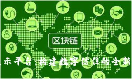 区块链展示平台：构建数字信任的全新生态系统