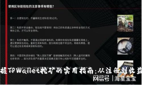一步一步掌握TPWallet挖矿的实用指南：从注册到收益的全面解析