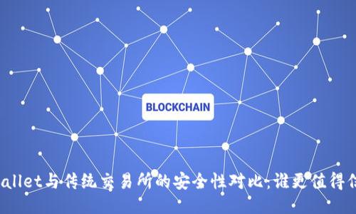 TPWallet与传统交易所的安全性对比：谁更值得信赖？