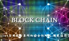 TPWallet与传统交易所的安全性对比：谁更值得信赖