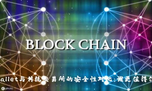 TPWallet与传统交易所的安全性对比：谁更值得信赖？