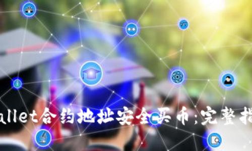 如何通过TPWallet合约地址安全买币：完整指南与实用技巧