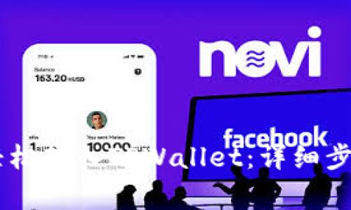  XRP币如何轻松转入TPWallet：详细步骤与注意事项