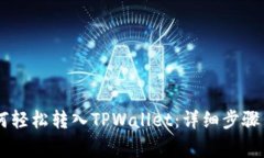  XRP币如何轻松转入TPWallet：详细步骤与注意事项