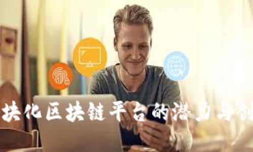 探索模块化区块链平台的潜力与创新应用