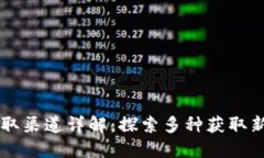 TPWallet新币获取渠道详解：探索多种获取新币的方