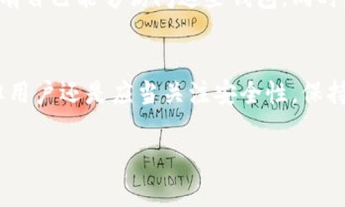 关于tpwallet（多链钱包）能创建多少个钱包的问题，实际上答案是相对灵活的。tpwallet允许用户创建多个钱包，具体的数量没有一个严格的限制，因为每个用户都可以根据自身需要创建新的钱包。以下是几个与此主题相关的要点：

tpwallet的设计理念
tpwallet作为一款多链数字资产钱包，旨在为用户提供方便、高效、安全的数字货币管理工具。它的设计充分考虑了用户的需求，允许用户根据自己的使用习惯自由创建和管理多个钱包。用户只需在应用中进行简单的步骤就能顺利创建新钱包，这样的设计让在不同区块链上的资产管理变得更加灵活和便捷。

创建钱包的步骤
在tpwallet中创建钱包的过程是相对简便的，用户首先需要下载和安装wallet应用。安装完成后，用户可以选择创建新钱包，并按照界面提示设置一个安全的密码，以及备份助记词。创建完一个钱包后，如果需要，可以再通过相同的步骤继续创建新的钱包，整个过程通常不会超过几分钟。

管理多个钱包的优势
钱包数量没有限制的特性，为用户带来了灵活管理资产的好处。用户可以根据不同的投资策略、用途或者使用需求划分多个钱包。例如，用户可以为长期开仓投资创建一个钱包，为短期交易或频繁的支出创建另一个钱包。这样一来，资产管理变得更加清晰，也方便于控制和监察每个钱包的资金流动情况。

安全性考虑
虽然tpwallet支持大量钱包的创建，但频繁创建与使用多个钱包也需要注意安全性。用户应当妥善保管每个钱包的助记词和私钥，确保只有自己能够访问这些钱包。同时，使用强而独特的密码，避免因设备丢失或被盗而导致的资产损失。此外，启用双重验证（如果有提供）也是增强安全的一种有效手段。

总结
总体而言，tpwallet允许用户根据自己的需求创建多个钱包，为数字资产的管理提供极大的灵活性。虽然具体创建钱包的数量没有限制，但用户还是应当关注安全性，保持良好的资产管理习惯，以确保数字资产的安全和有效使用。

希望这能帮助你更好地理解tpwallet的功能和创建钱包的相关信息！如果你有其他问题或需要更深入的讨论，欢迎随时提问。