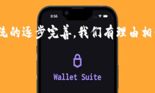   区块链与虚拟现实内容平台的融合：重塑数字娱乐生态的未来 /
 guanjianci 区块链,虚拟现实,内容平台,数字娱乐 /guanjianci

引言：虚拟现实与区块链的交集
在数字化急速演进的时代，虚拟现实（VR）与区块链技术的结合正改变着我们的娱乐方式和内容消费模式。虚拟现实技术让用户获得沉浸式的体验，而区块链则以其去中心化和透明性为内容创作和分发提供了全新的视角和可能性。本文将详细探讨这两者的融合如何重塑数字娱乐生态，以及它所带来的机遇和挑战。

虚拟现实的发展历程
虚拟现实技术自20世纪60年代首次被提出以来，经历了多个发展阶段。最初的VR体验依赖于复杂的硬件与特定场景，但随着计算能力的提升和软件开发的进展，VR设备变得愈加普及。从高端游戏、医疗培训，到教育教学及社交互动，VR的应用场景层出不穷。人们不仅能在虚拟世界中进行游戏，还能参与演出、艺术展览，甚至是身体的医疗治疗。

区块链：数字资产的新纪元
区块链技术自比特币诞生以来，在金融领域以外的应用逐步增加。区块链的核心优势在于其去中心化的特性，能够在不依赖中介的情况下实现交易的信任和透明。因此，数字艺术、版权保护和内容创作者的收益分成等问题能够通过区块链技术得到有效解决。许多艺术家与创作者开始探索NFT（非同质化代币）的形式，将自己的作品进行数字化，并确保其独特性和稀缺性。

区块链在VR内容平台中的应用潜力
随着VR技术的成熟，内容创作者越来越关注如何有效分发和获利。区块链为此提供了可行的解决方案。内容平台可利用区块链建立透明的收入分配机制，确保创作者获得公平的回报。例如，每当用户在平台上付费观看VR内容，区块链技术能够自动记录交易，并按预设的比例向创作者、平台和其他利益相关者分配收益。这种透明度不仅提升了创作者的信任感，还增强了消费者对平台的信赖。

用户体验的提升
区块链在VR平台中的应用不仅限于收入分配，还涉及用户体验的改善。通过去中心化的身份认证系统，用户可以在不同平台上自主控制自己的数据和隐私，而无需担心信息被滥用。同时，基于区块链的评价系统可以有效减少虚假评价，建立一个更为公正的内容评估环境。用户在选择内容时能够更为真实地感受到其他观众的反馈，而不被虚假的评分所误导。

面临的挑战与解决方案
尽管区块链与VR的结合呈现出广阔的前景，但在实际应用中仍面临诸多挑战。首先，区块链技术的交易速度和链上存储能力可能无法满足高频的VR内容交易需求。为解决这一问题，开发者需要借助二层解决方案（如闪电网络）来提升交易的处理速度和降低成本。其次，区块链的复杂性可能使普通用户难以理解和使用，教育和引导这些技术是平台发展的一大挑战。

市场前景与未来展望
尽管仍有挑战，但区块链与虚拟现实平台的结合蕴含着巨大的市场潜力。根据市场研究报告，预计未来几年内，VR和区块链行业将以复合年增长率迅速增长。这不仅意味着更多的投资和技术创新，还有助于推动新型商业模式的出现，例如基于区块链的VR内容订阅服务、NFT艺术品交易等。在这个过程中，创新者和早期采用者将处于市场的前沿，获得先发优势。

结论：共同构建数字娱乐的未来
区块链与虚拟现实之间的深度融合开启了数字娱乐的新纪元。从创作者到用户，所有参与者都能在这一变化中找到各自的位置，实现价值共享。未来，随着技术的不断进步和生态系统的逐步完善，我们有理由相信，区块链将为虚拟现实内容平台带来新的生机和活力，推动数字娱乐行业的持续变革。

在这个快速发展的时代，拥抱变化、勇于探索，才能充分把握未来的机遇。创作者、开发者以及用户们，期待在这个崭新的数字娱乐生态中，共同见证和体验每一次的创新与腾飞。