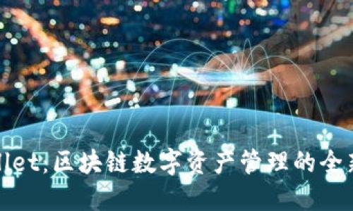 TPWallet：区块链数字资产管理的全新选择