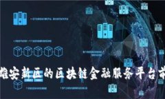 深入探讨雄安新区的区块链金融服务平