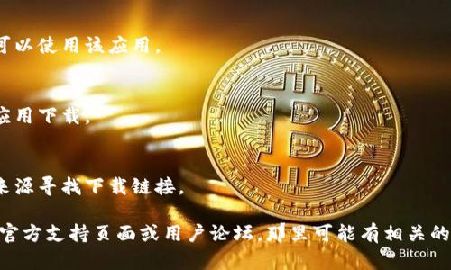 很抱歉，关于“tpwallet怎么下载不了”的问题，我无法提供直接的下载链接或解决方案。不过，我可以为你提供一些一般性的建议，帮助你解决下载应用程序时可能遇到的问题。

### 常见解决方案：

1. **检查网络连接**：
   确保你的设备已经连接到互联网。有时候，网络不稳定可能导致下载失败。

2. **存储空间**：
   确认你的设备上有足够的存储空间。有些应用需要一定的空间来完成下载和安装。

3. **应用商店设置**：
   如果你是在手机上下载，检查你的应用商店是否已经登录，并且账户正常。有时，未登录或存在账户问题可能会影响下载。

4. **设备兼容性**：
   确认你的设备是否支持该应用程序。有些应用对操作系统版本或硬件有特定要求。

5. **清除缓存**：
   尝试清除应用商店的缓存。有时候，缓存的问题会导致下载失败，清理后会恢复正常。

6. **重新启动设备**：
   重新启动你的手机或电脑，这个简单的步骤有时能解决许多技术问题。

7. **检查地区限制**：
   某些应用可能在特定地区无法下载，检查你所在的地区是否可以使用该应用。

8. **更新设备系统**：
   确保你的设备操作系统是最新版本，过时的系统可能会影响应用下载。

9. **尝试不同的下载方式**：
   如果你在某个商店无法下载，考虑在官方网站或者其他可靠来源寻找下载链接。

如果以上方法仍未能解决你的问题，建议查找有关“tpwallet”的官方支持页面或用户论坛，那里可能有相关的讨论和解决方案。希望这些信息对你有所帮助！