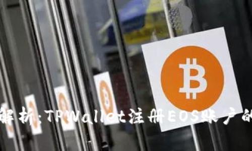 详细步骤解析：TPWallet注册EOS账户的完整教程
