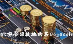 通过TPWallet安全便捷地购买Dogecoin的完