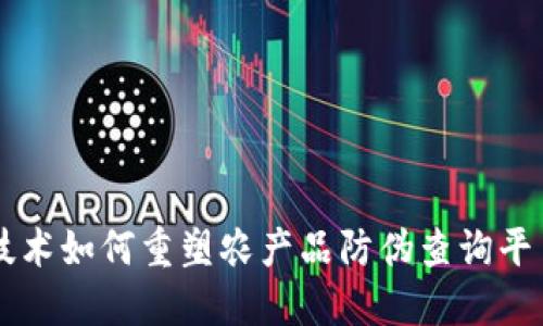 区块链技术如何重塑农产品防伪查询平台的未来