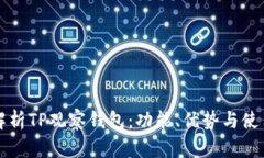 全面解析TP观察钱包：功能、优势与使用指南